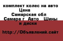  комплект колес на авто  › Цена ­ 6 500 - Самарская обл., Самара г. Авто » Шины и диски   